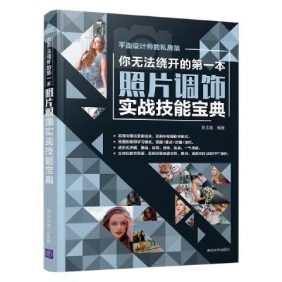 正版新书]你无法绕开的第一本照片调饰实战技能宝典张志慧978730
