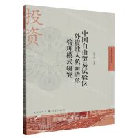 [N]中国自由贸易试验区外资准入负面清单管理模式研究/自贸区研究系列-9787543234932