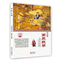 正版新书]中华精神家园·杰出人物:画界巨擘 绘画名家与绝代精品