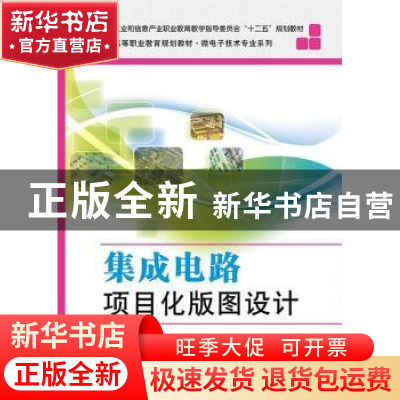 正版 集成电路项目化版图设计 居水荣编著 电子工业出版社 978712