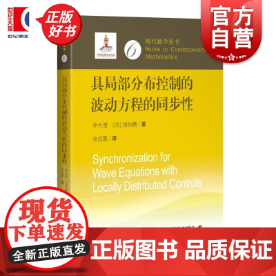 具局部分布控制的波动方程的同步性 现代数学丛书第三辑 李大潜饶伯鹏著上海科学技术出版社数学微分方程图书
