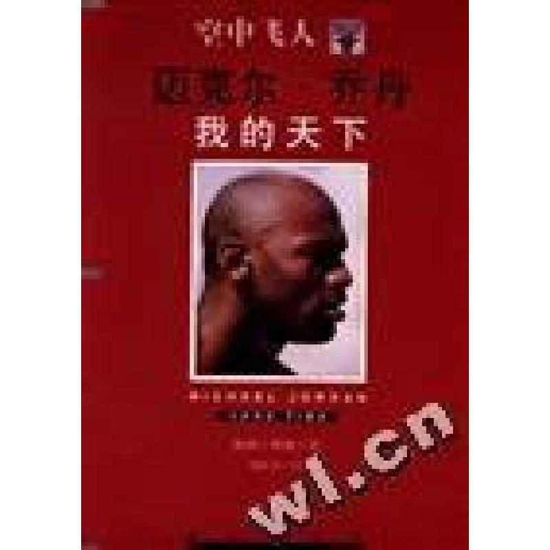 正版新书]空中飞人--迈克尔·乔丹我的天下鲍伯.格林 胡洲贤 翻译