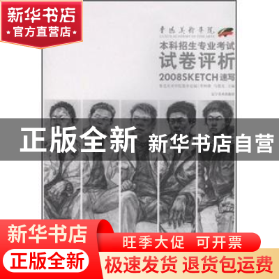 正版 鲁迅美术学院本科招生专业考试试卷评析:速写 常树雄 辽宁美