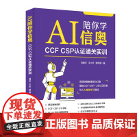 清华正版 AI陪你学信奥 CCFCSP认证通关实训 刘增杰 王少 等 清华大学出版社