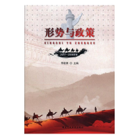正版新书]形势与政策李敬德9787515020266