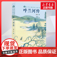 呼兰河传 萧红著 儿童文学小学生课外阅读书籍正版6-7-8-9-10岁一年级二年级三年级四年级寒暑假课外书知识拓展阅读正