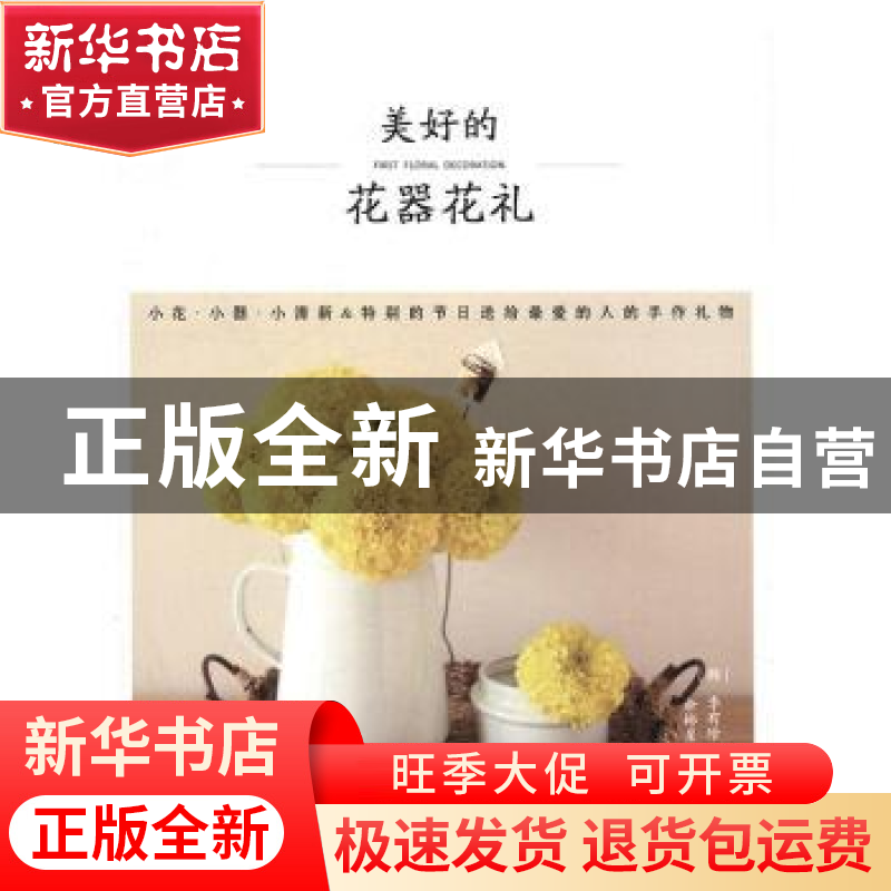 正版 美好的花器花礼 (韩)李有珍著 电子工业出版社 978712130492
