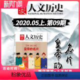 【正版】国家人文历史杂志 2020年5月1日 第9期 总第249期 五月上 皇帝的名片 文史参考历史趣味新闻总期
