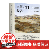 人鼠之间长谷 美 约翰·斯坦贝克 诺奖得主、《愤怒的葡萄》作者 斯坦贝克中短篇杰作选 再次书写大时代洪流之下小人物的悲