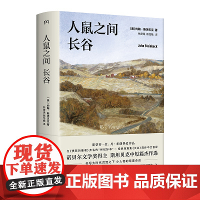 人鼠之间长谷 美 约翰·斯坦贝克 诺奖得主、《愤怒的葡萄》作者 斯坦贝克中短篇杰作选 再次书写大时代洪流之下小人物的悲