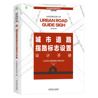 正版新书]城市道路指路标志设置设计手册公安部交通管理科学研究