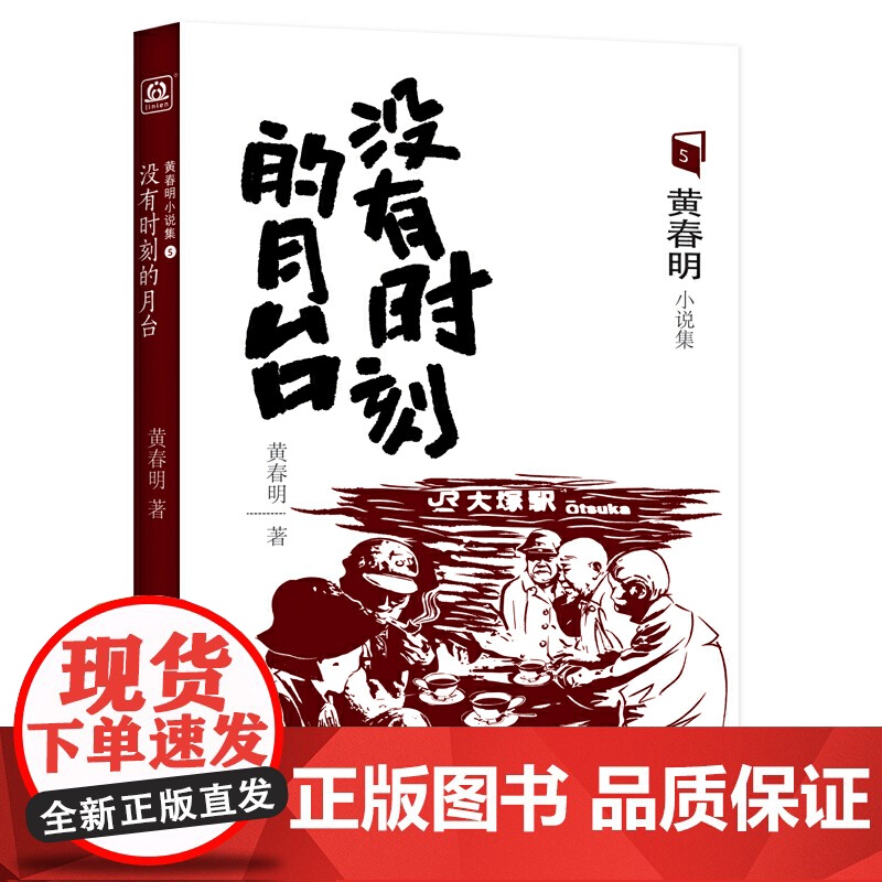 没有时刻的月台 黄春明 北京联合出版有限公司 正版书籍