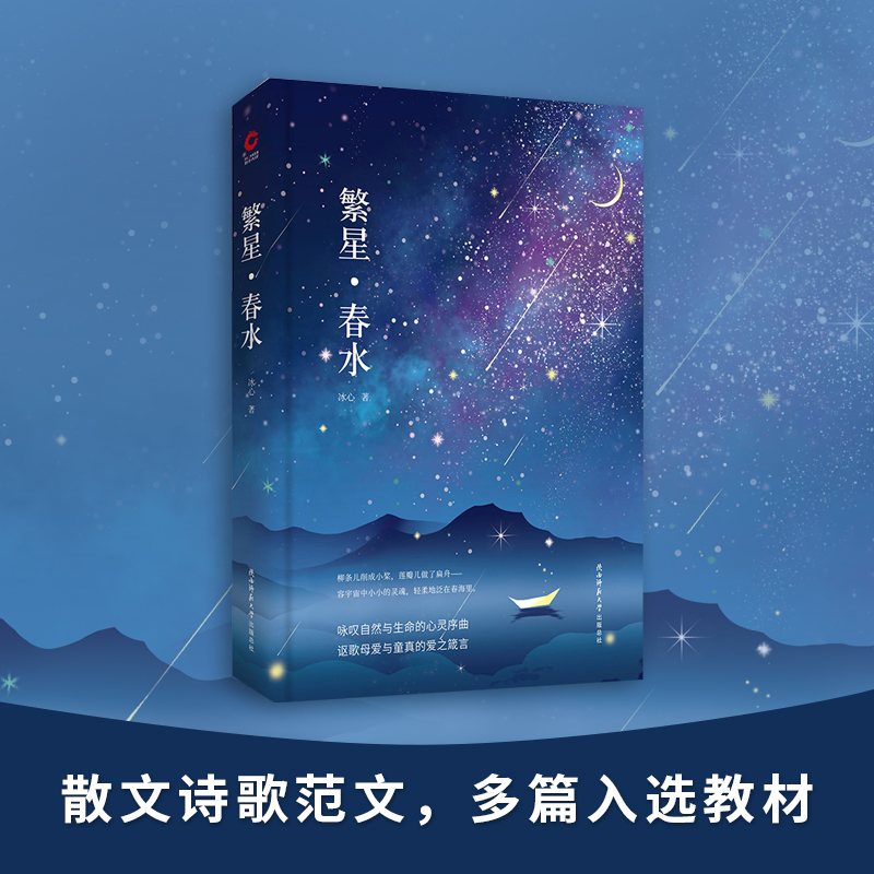 繁星.春水