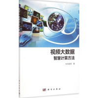 [M]视频大数据智慧计算方法-9787030434616