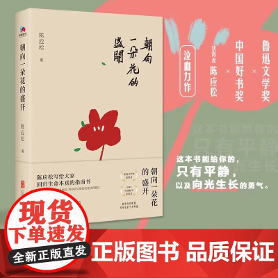 朝向一朵花的盛开 陈应松著鲁迅文学奖中国好书获得者 写给慌张人生的平静之书