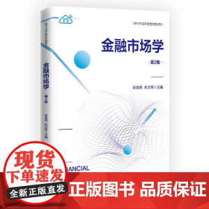 正版图书 金融市场学(第2版) 史金艳、兆文军 清华大学出版社 金融市场 有效市场 货币市场 证券市场