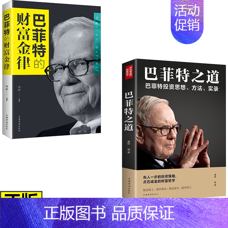 全8册 巴菲特之道系列 [正版]巴菲特的财富金律全书书籍巴菲特之道全2册经济学理论原理通识基础资本论金融学经济学入门管理