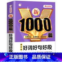 初中生好词好句好段 初中通用 [正版]初中生好词好句好段1000篇 七年级八年级初一初二中考满分作文大全人教版初中高分范