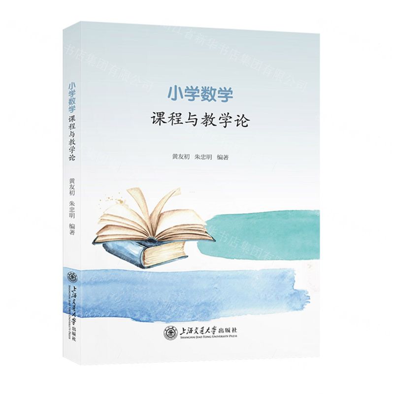[N]小学数学课程与教学论-9787313297365