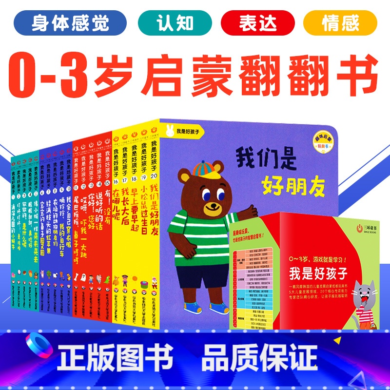 我们是好孩子 [正版]礼盒装全套20册 我是好孩子 0-3岁幼儿启蒙纸板玩具书翻翻书机关书 儿童启蒙早教撕不烂益智书籍