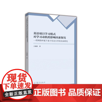 英语项目学习模式对学习动机的影响因素探究--一项网络环境下基于东北大学的实证研究