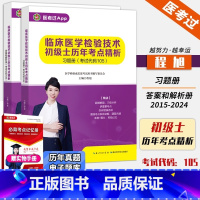 []2025年临床医学检验技术[初级士105]历年考点精析 [正版] 2025年新版临床医学检验技术初级士105