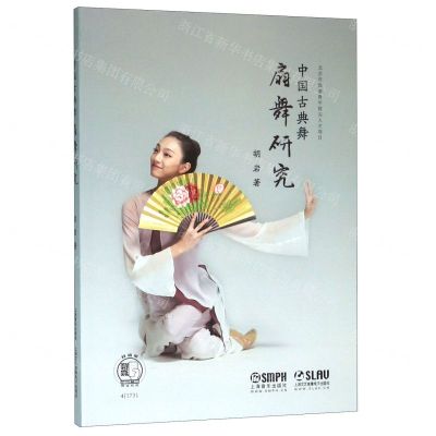 [N]中国古典舞扇舞研究-9787552318715