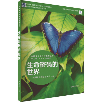 中国青少年科学教育丛书:生命密码的世界