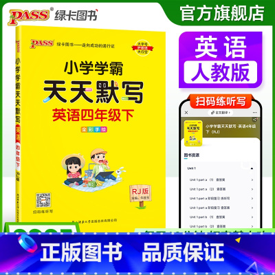 [英语]人教版 四年级上 [正版]英语专项提升四年级下册小学学霸天天默写人教版上册同步专项训练听写本知识点单词学生词汇总