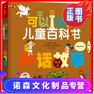 诺森正版-可以玩的儿童百科书神话故事宝宝趣味百科书籍幼儿亲子互动玩具书幼儿启蒙认知早教翻翻书儿童读物揭秘立体百科3