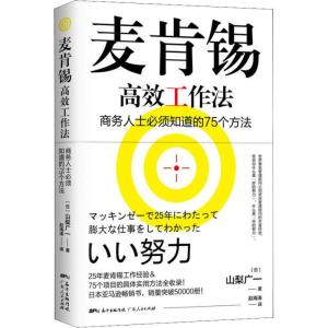 正版新书]麦肯锡高效工作法山梨广一9787218126449