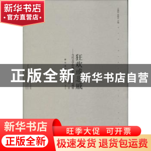正版 狂欢或悲戚:当代文学的现象解析与文化观察 张清华著 新星出