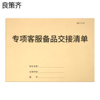 良策齐本册专项客服备品交接清单175×100mm本