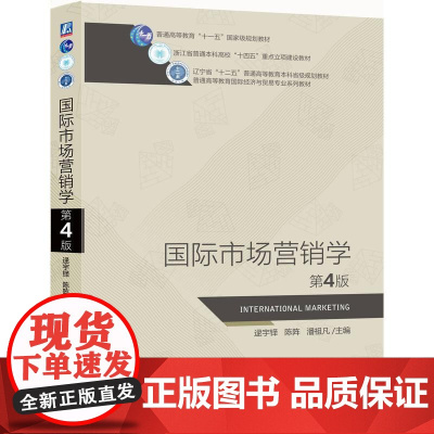 机工 国际市场营销学 第4版 逯宇铎 陈阵 潘祖凡