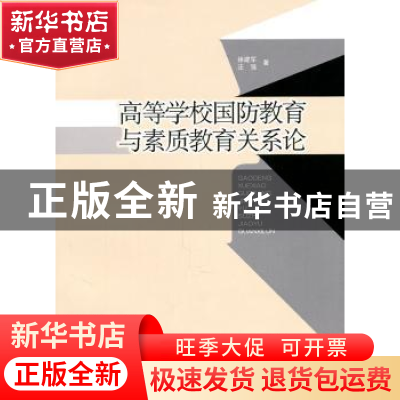 正版 高等学校国防教育与素质教育关系论 徐建军,汪强著 人民出