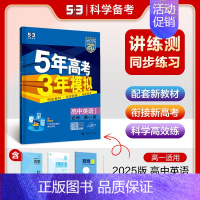 [高一上]英语 必修第一册 北师 高中通用 [正版]2025版五年高考三年模拟高一高二上下册数学物理化学生物地理必修一二