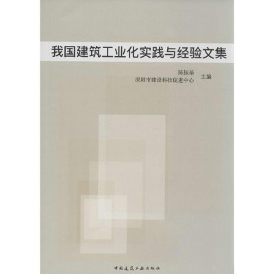醉染图书我国建筑工业化实践与经验文集9787112200702