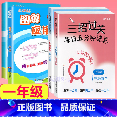 1年级 三招过关+图解应用题 小学通用 [正版]三招过关每日五分钟速算计算能手二年级一三四五年级数学沪教版口算大通关小学