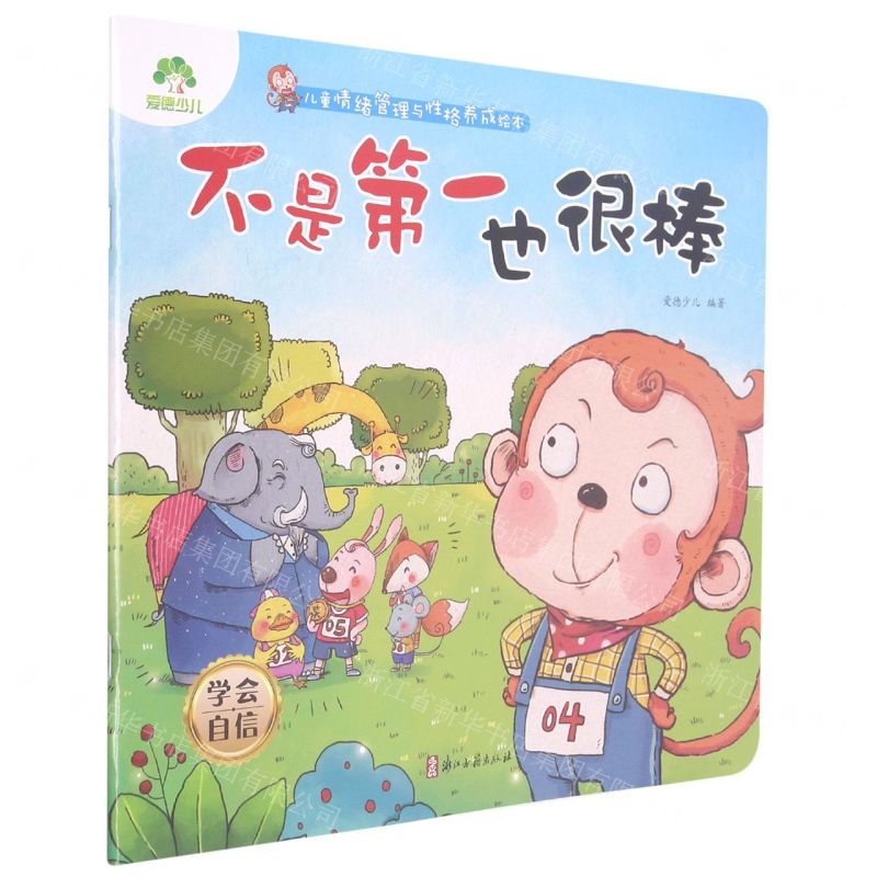[N]不是第一也很棒(学会自信)/儿童情绪管理与性格养成绘本-9787554020692