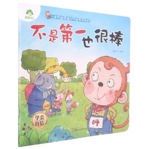 [N]不是第一也很棒(学会自信)/儿童情绪管理与性格养成绘本-9787554020692
