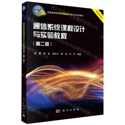 [N]通信系统课程设计与实验教程(第2版普通高等教育电子通信类特色专业系列教材)-9787030766717