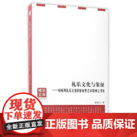 礼乐文化与象征——对两周礼乐文化的象征性艺术精神之考察 褚春元 安徽大学出版社 正版书籍