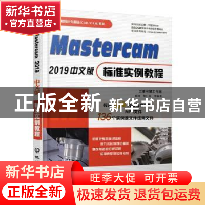 正版 MASTERCAM 2019中文版标准实例教程 袁涛 胡仁喜 等 机械工