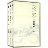 《论语》英译释难(套装上中下3卷)