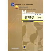 正版新书]管理学(第3版普通高等教育经济管理类专业规划教材)乔