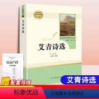 [正版]艾青诗选原著完整无删减九年级上册名著建议阅读经典文学课外阅读人民教育出版社无障碍阅读彩插版初中生初三上诗集诗选