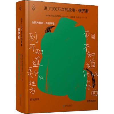 正版新书]讲了100万次的故事·俄罗斯阿法纳西耶夫9787559626998