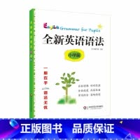 全新英语语法 小学篇 [正版]全新英语语法 小学篇 语法知识点讲解 涵盖小学英语学科基本要求 紧跟考纲讲练结合 巩固加