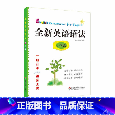 全新英语语法 小学篇 [正版]全新英语语法 小学篇 语法知识点讲解 涵盖小学英语学科基本要求 紧跟考纲讲练结合 巩固加