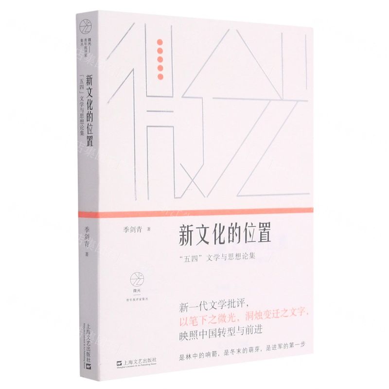 [N]新文化的位置(五四文学与思想论集)/微光青年批评家集丛-9787532178643